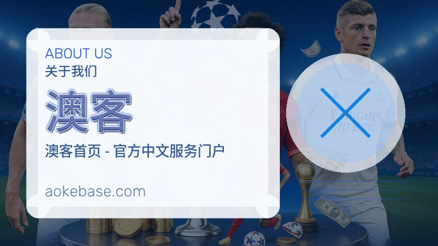 澳客关于平台与用户服务展示